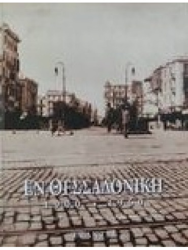 Εν Θεσσαλονίκη 1900-1960